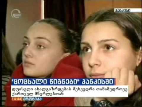 „ცოცხალი წიგნები“ პანკისის ხეობაში