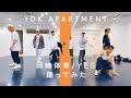 【プロダンサーが踊ってみた】YES - 岡崎体育 | YDK Apartment