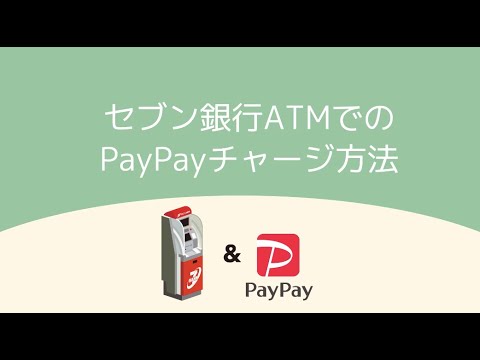 Paypay ペイペイ セブン銀行atmでの現金チャージ方法 Youtube