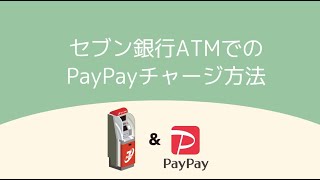 PayPay(ペイペイ) セブン銀行ATMでの現金チャージ方法