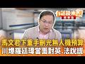 馬文君下重手刪光無人機預算 川爆羅廷瑋當面對英.法說謊|王義川|吳安琪|【#有話鏡來講】20260518