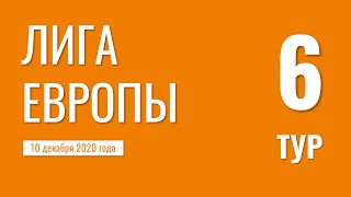 Лига Европы. Групповой турнир. Обзор 6 тура. 10 декабря 2020 года Лига Европы. Групповой турнир. Обзор 6 тура. 10 декабря 2020 года