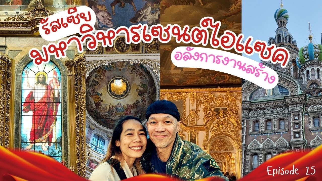EP25 รัสเซีย เซนต์ไอแซค อลังการงานสร้าง