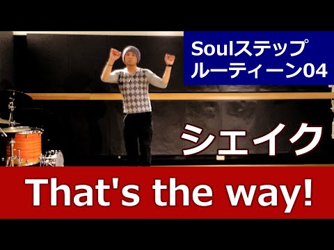 No. 04【シェイク/That's the way】ソウルラインダンス #ソウルステップ #ソウルダンス #SoulDance 【Soul step Routine】 ディスコステップ