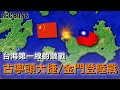 (中文版)古寧頭戰役/金門戰役 - 完全動畫圖解【ROCBOSS】