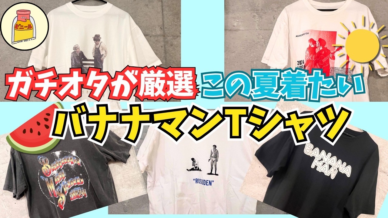 ガチオタが厳選】50着以上から選ぶ！この夏着たいバナナマンTシャツ