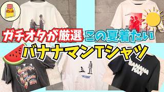 【ガチオタが厳選】50着以上から選ぶ！この夏着たいバナナマンTシャツ決定版