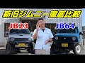 ジムニー専門店が新型ジムニーJB64と旧型ジムニーJB23を徹底比較してみた