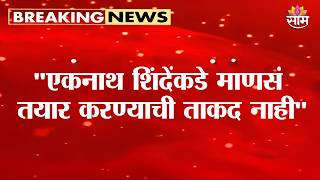 ठाकरेसेनेचे 6 खासदार फुटले? नागरिकांच्या प्रतिक्रिया काय? | Thackeray MP's News