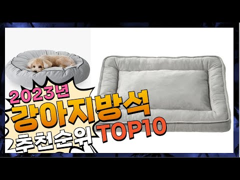 강아지방석 올바른 상품! 소개해드려요 추천 TOP10