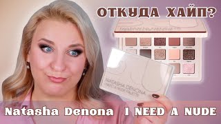 Нюдовая нудятина или классическая классика? Natasha Denona I Need A Nude Palette