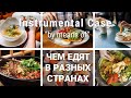 Basic Russian 4. Instrumental Case. Чем едят в разных странах