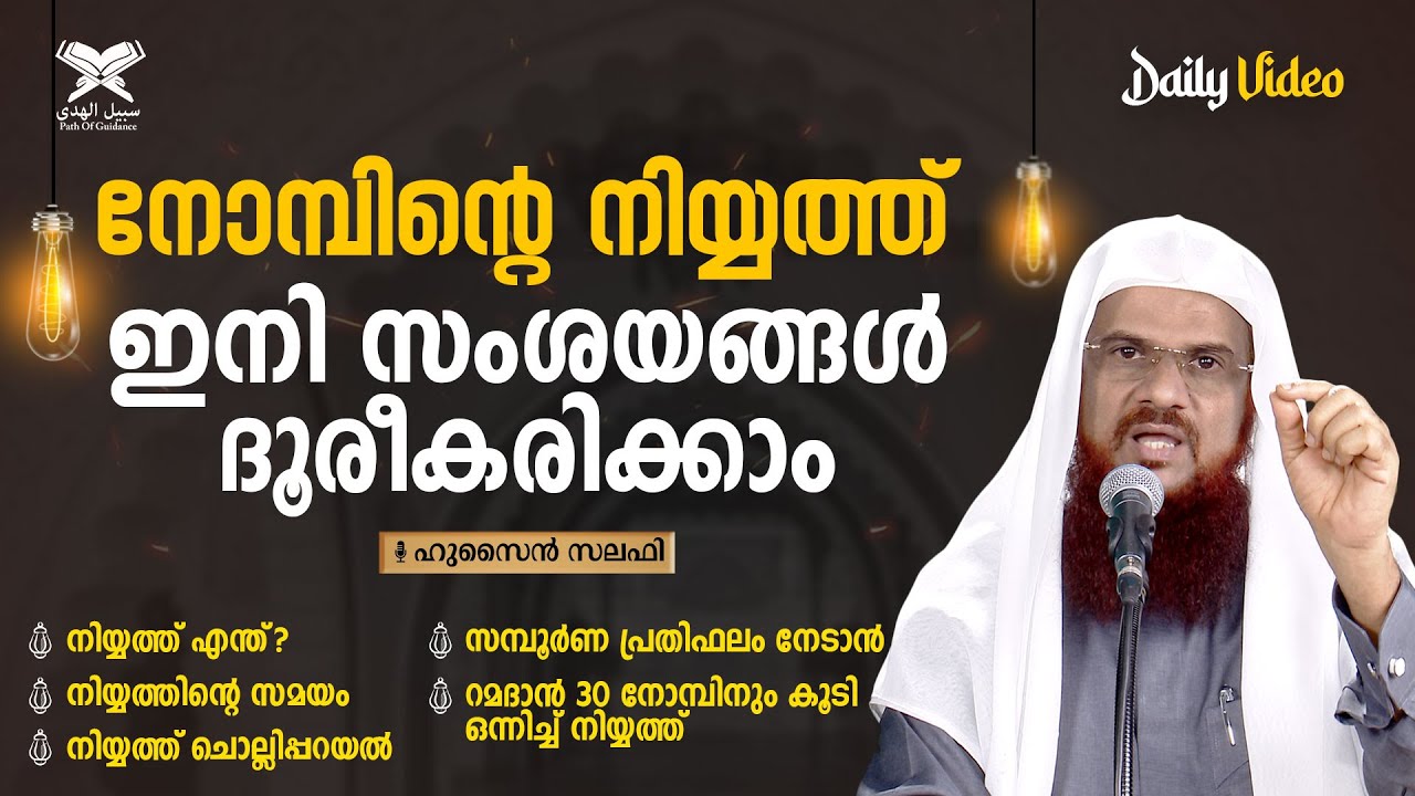 നോമ്പിന്റെ നിയ്യത്ത്, ഇനി സംശയങ്ങൾ ദൂരീകരിക്കാം | Nombinte Niyyath | Daily Video | Hussain Salafi