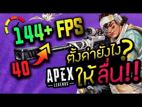 ?แรงรอ Season 8: FPS BOOST✅ Apex Legends ?ตั้งค่าWindows ยันSettingsเกม สูตรลื่นข้ามปี | NMZ