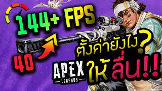 🔧FPS BOOST✅ Apex Legends 🔧ตั้งค่าWindows ยันSettingsเกม สูตรลื่นข้ามปี | NMZ