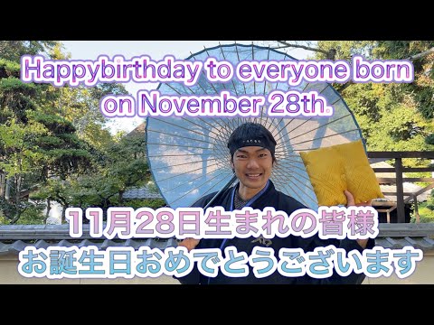 【NINJA】11月28日生まれの皆様お誕生日おめでとうございます【忍者】Happybirthday to everyone born on November 28th【ASHURA TV】