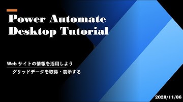 Power Automate Desktop Tutorial - グリッドデータを取得・表示する