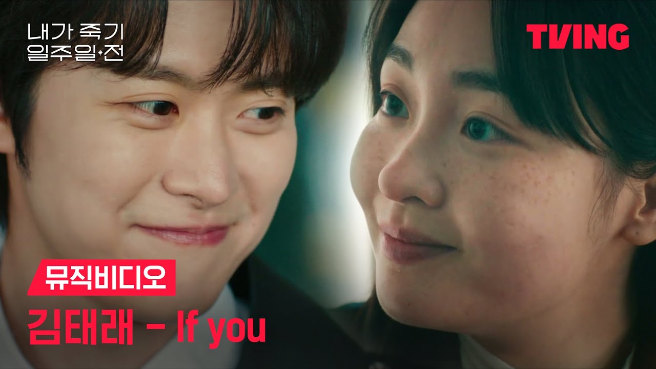 [내가 죽기 일주일 전] 김태래 (ZEROBASEONE) - If you | 뮤직비디오ㅣTVING | Way Back Love