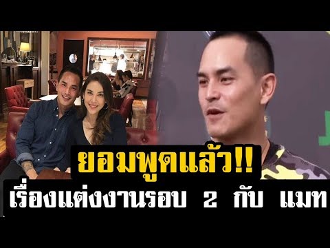 สงกรานต์ ยอมพูดแล้ว! หลังลือ เตรียมแต่งงานรอบ 2 แมท