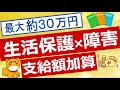 【生活保護】生活保護の障害者加算について解説