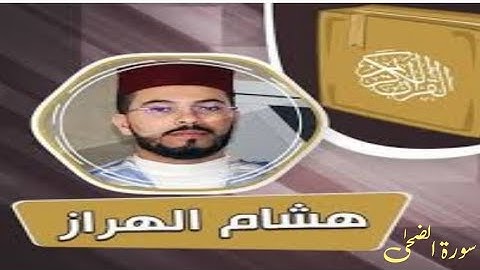 #هشام_الهراز #سورة_الضحى January 9, 2023