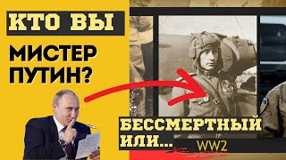 Путешественник Во Времени Или Бессмертный. Кто Такой Владимир Путин?