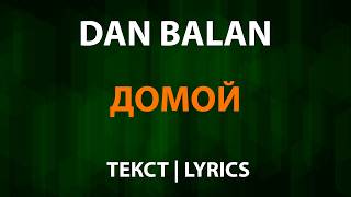 Dan Balan — Домой (Текст Lyrics)