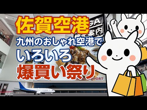 【佐賀空港】国際線の脇で〇〇できる！オシャレでピカピカ空港【隣県強すぎ】