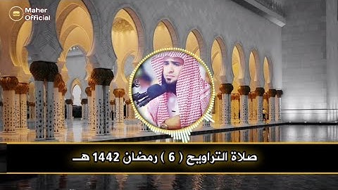 القارئ سلمان العتيبي صلاة التراويح كاملة مع الدعاء الليلة السادسة رمضان 1442 هـ