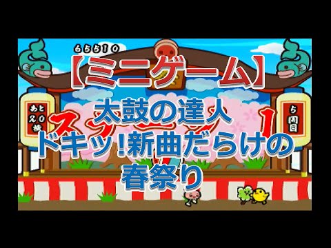 太鼓の達人 ドキッ!新曲だらけの春祭り（ギャラドン）