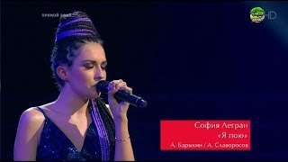 София Легран «Я пою» Четвертьфинал Голос 2018 / The Voice of Russia Сезон 7 Ани Лорак