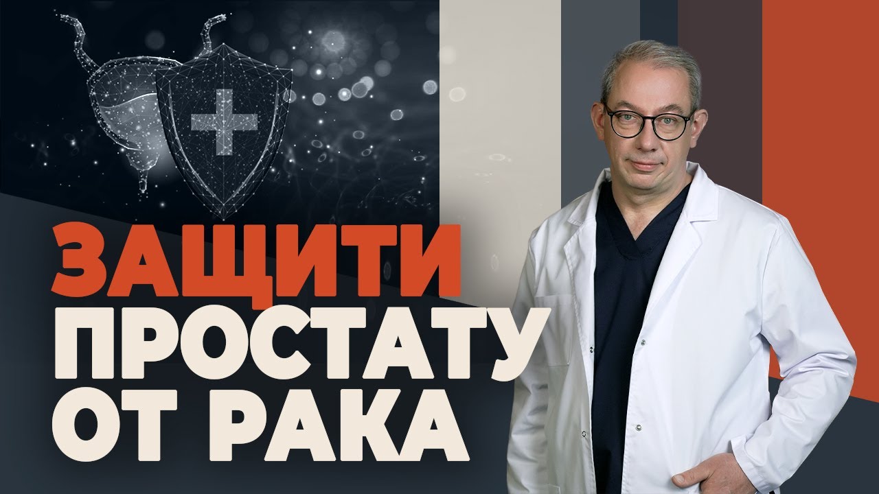 3 правила для ежедневной защиты от рака простаты