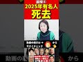 2025年に亡くなった⑤芸能人・著名人 #芸能人 #訃報 #哀悼 #追悼 #人生 #お悔やみ #俳優 #スター #伝説 #あの人は今 #ニュース #芸能ニュース #有名人 #ランキング #ゴシップ