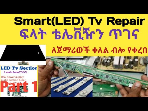 Smart Tv/LED Tv Repair Course Part 1  ፍላት ቴሌቪዥን ጥገና  ክፍል 1