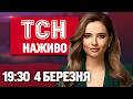 ТСН 19 30 ОНЛАЙН НОВИНИ 4 березня Балістика на Туреччину Золоте пальне Вибоїни на дорогах