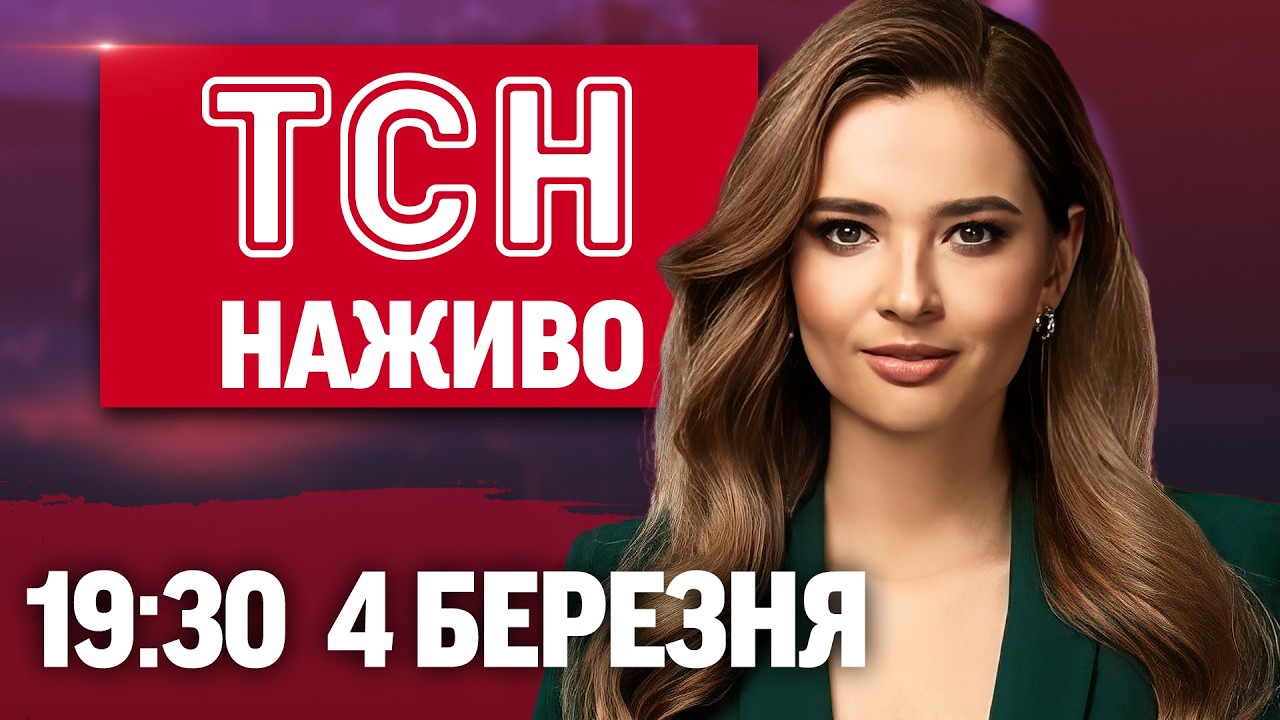 ТСН 19:30 ОНЛАЙН НОВИНИ 4 березня. Балістика на Туреччину! 