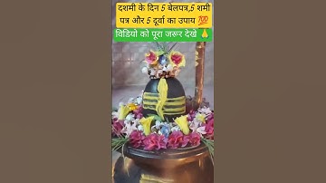 दशमी के दिन 5 बेलपत्र,5 शमी पत्र और 5 दूर्वा का रामबाण उपाय 🙏💯 महिलाएं जरूर देखे 🙏 #upay #shiv #ॐ