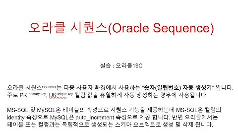오라클 시퀀스(Oracle Sequence), 오라클학원교육동영상, ORACLE교육동영상