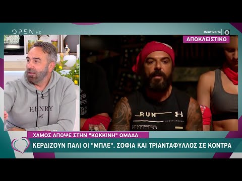 Survivor Spoiler: Κερδίζουν πάλι οι «μπλε». Σοφία και Τριαντάφυλλος σε κόντρα | Ευτυχείτε! | OPEN TV