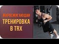Александр Мельниченко - Жиросжигающая тренировка в ТRX | Начальный уровень | 52