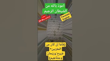 ترجمة سورة الواقعة من اية (٨٨-٨٩)إلى الانجليزية
