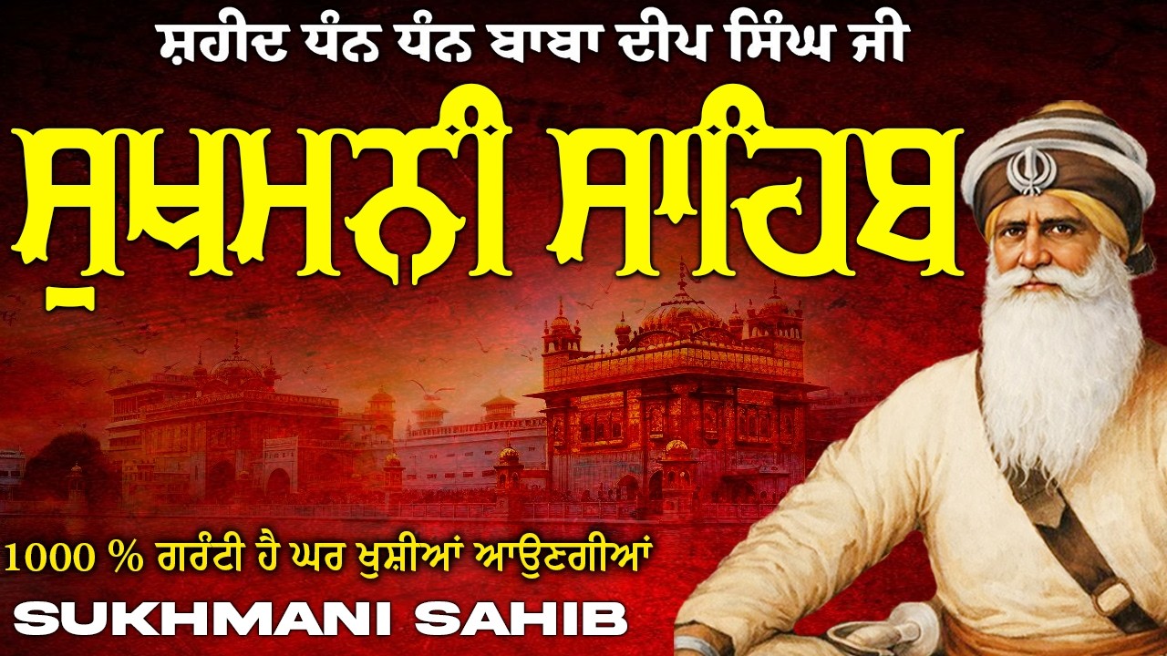 Sukhmani Sahib ( ਸੁਖਮਨੀ ਸਾਹਿਬ ) Sukhmani Sahib Full Path | Nitnem Paath Sukhmani Sahib #punjabi