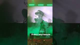 Атака Мертвецов. Мы помним!