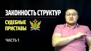 Законность структур #1 Судебные приставы