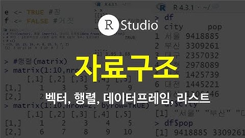 [도시빅데이터분석] RStudio 인터페이스 및 자료구조