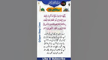 سوره مبارکه المؤیده، آیه 67 [67سوره المائدہ ایت نمبر@GripperDeepLines