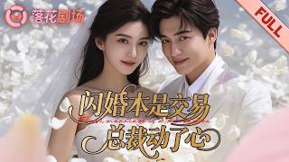 相親失敗的她與總裁閃婚，本以為是場交易。當她的真實身分揭曉，他卻早已在婚禮上等她。