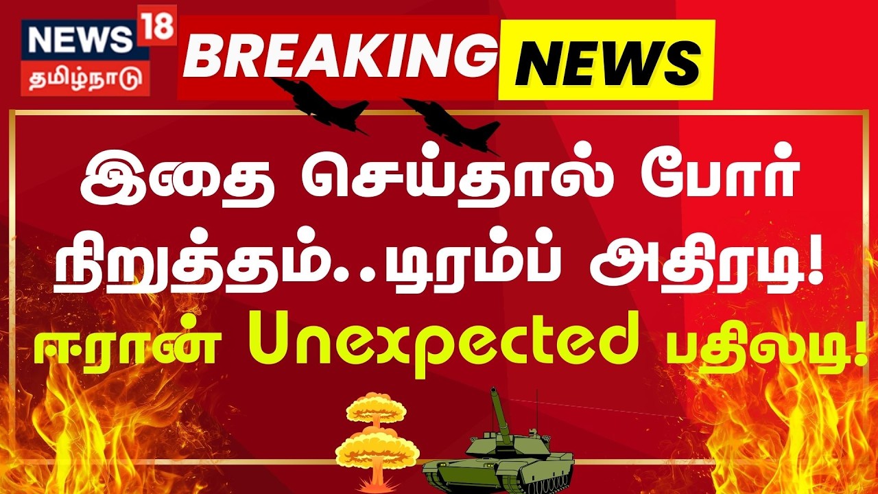Iran Israe War | இதை செய்தால்  போர் நிறுத்தம்..டிரம்ப் அதிரடி! ஈரான் unexpected பதிலடி! | N18G