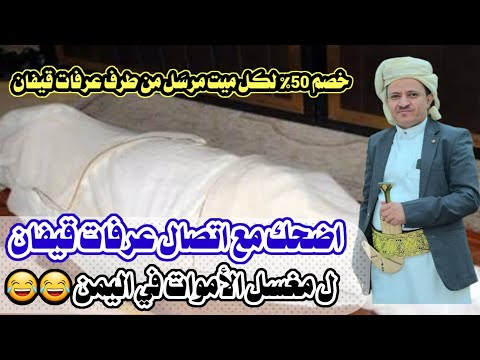 اضحك مع اتصال عرفات قيفان ل مغسل الأموات في اليمن خصم خاص لكل ميت من طرف عرفات 