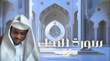 تلاوة خاشعة من سورة النحل | الآيات 51–64 بصوت عبدالرزاق الأمير